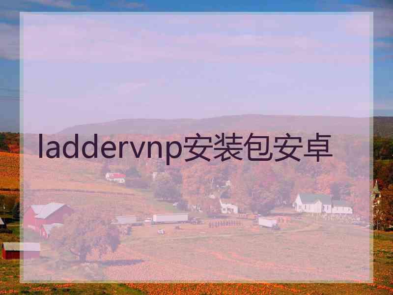 laddervnp安装包安卓