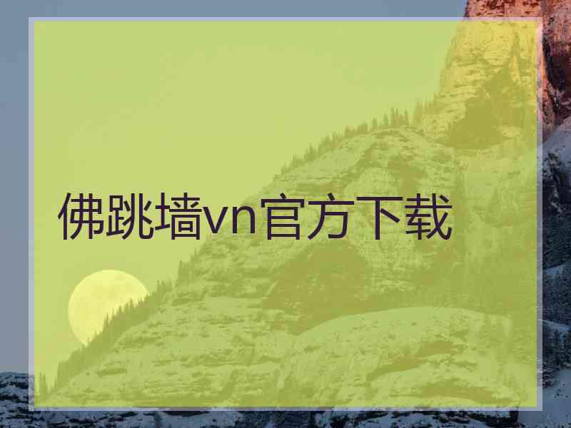 佛跳墙vn官方下载