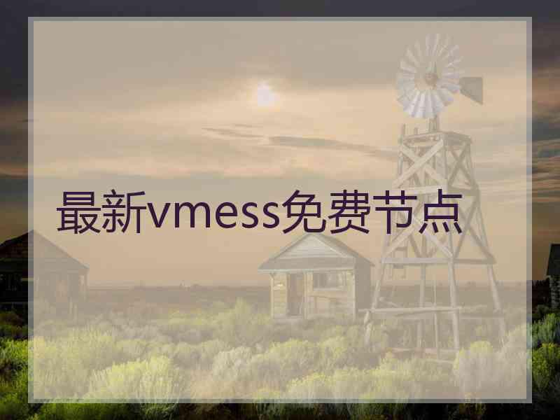 最新vmess免费节点