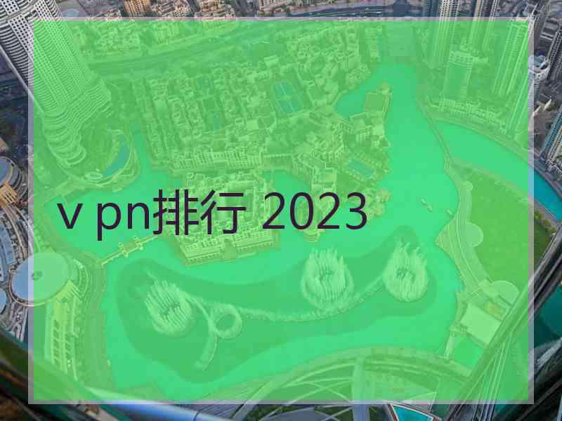 ⅴpn排行 2023