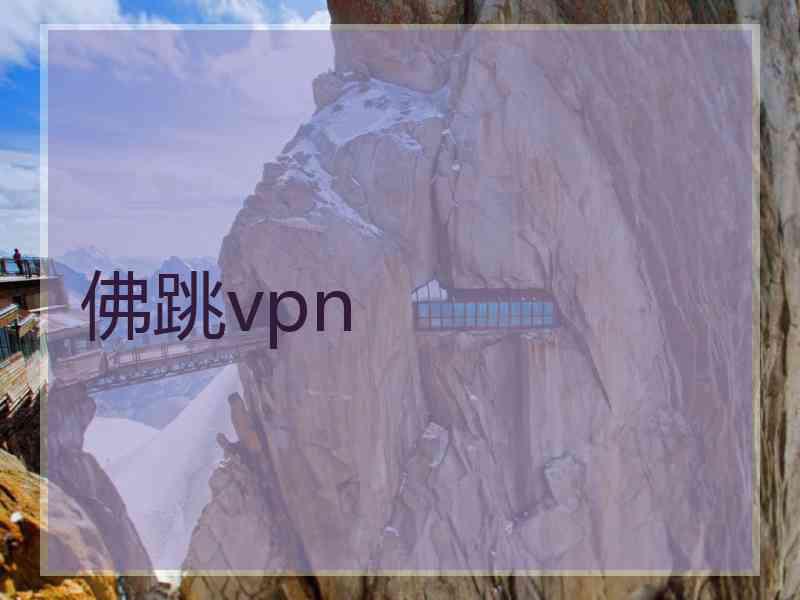 佛跳vpn