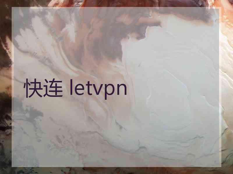 快连 letvpn