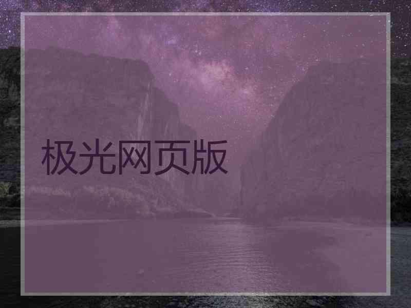 极光网页版