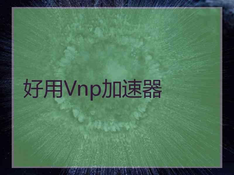 好用Vnp加速器