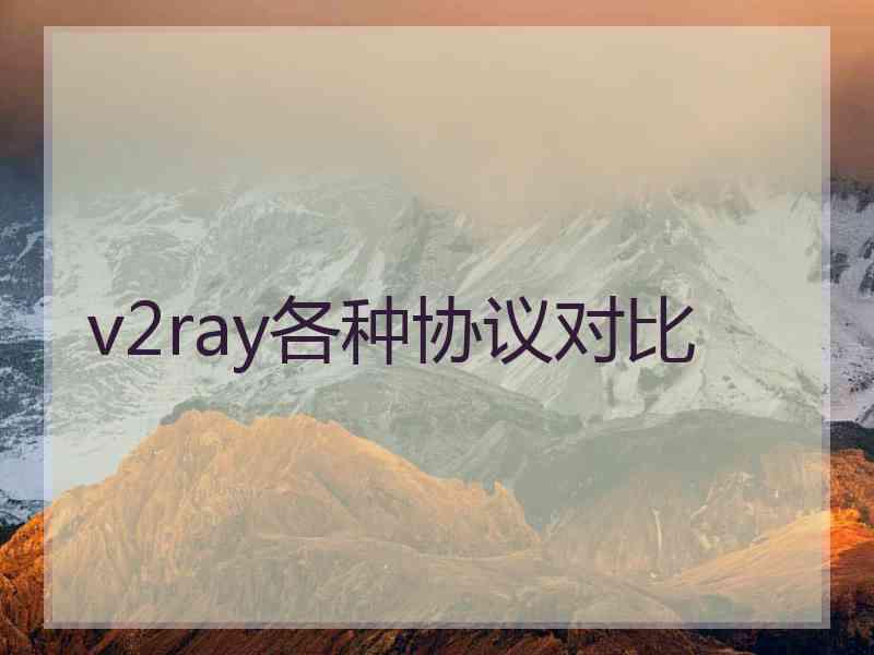 v2ray各种协议对比