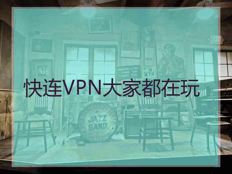 快连VPN大家都在玩