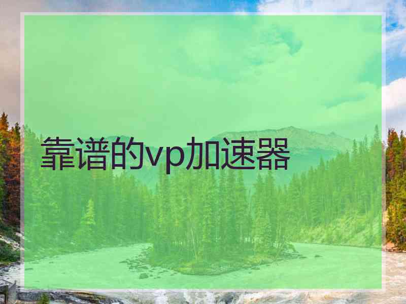 靠谱的vp加速器