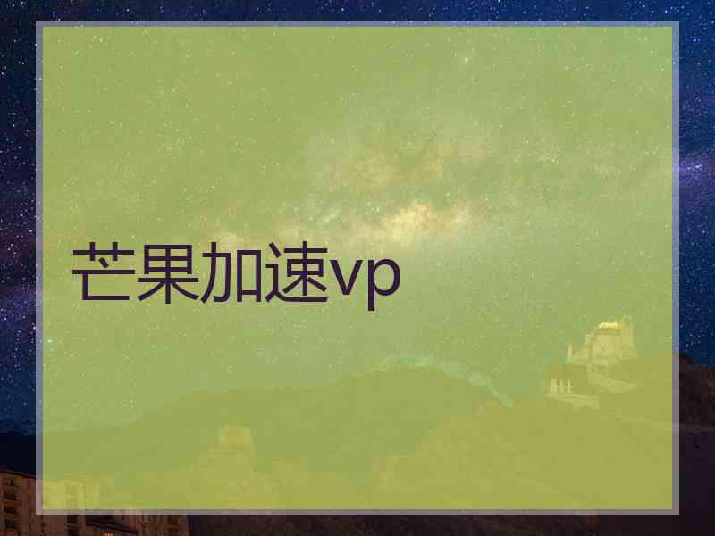 芒果加速vp