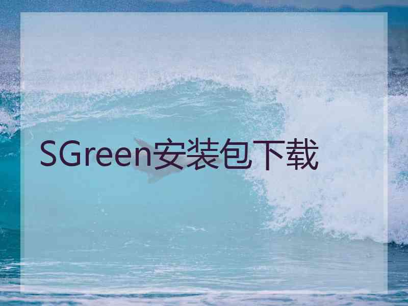 SGreen安装包下载