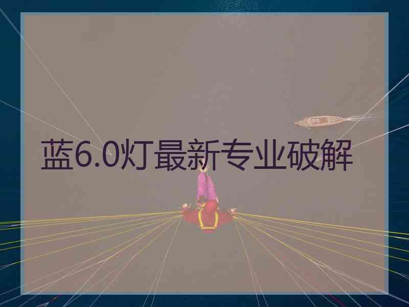 蓝6.0灯最新专业破解