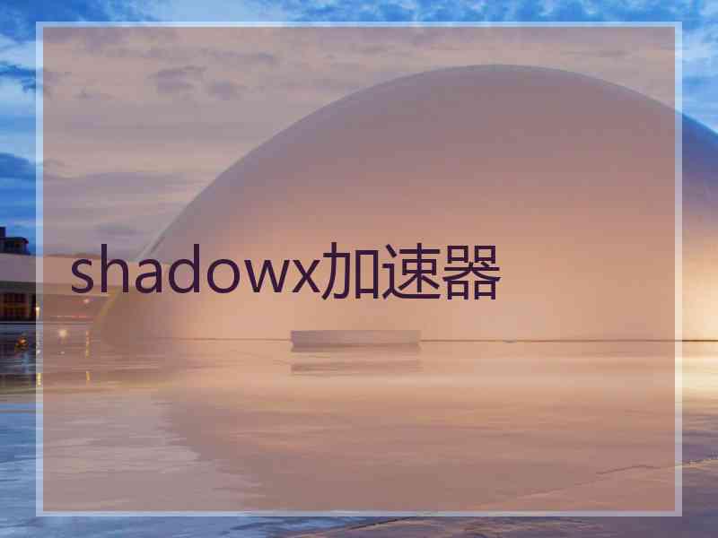 shadowx加速器