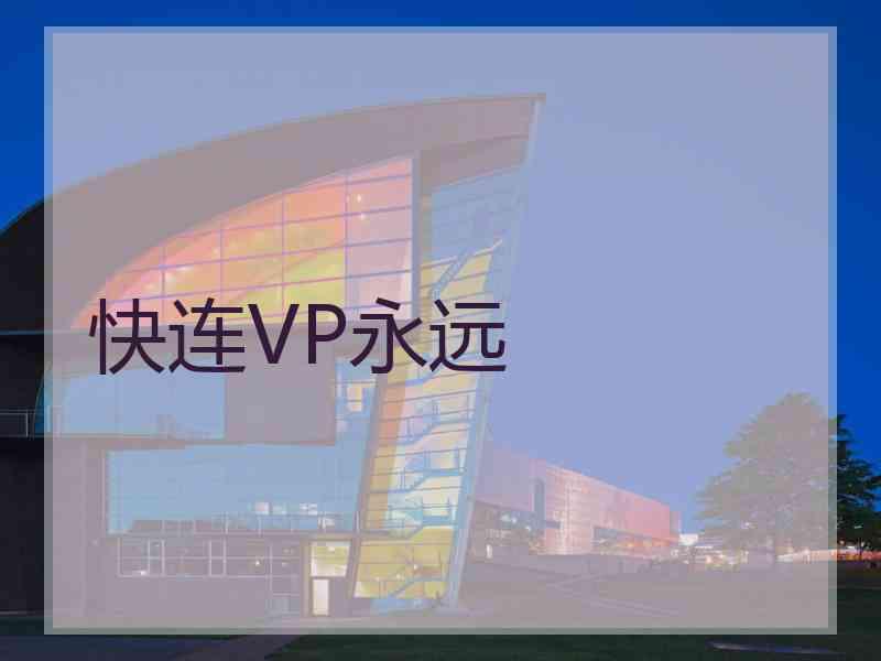 快连VP永远