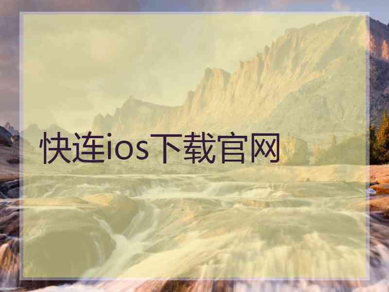 快连ios下载官网