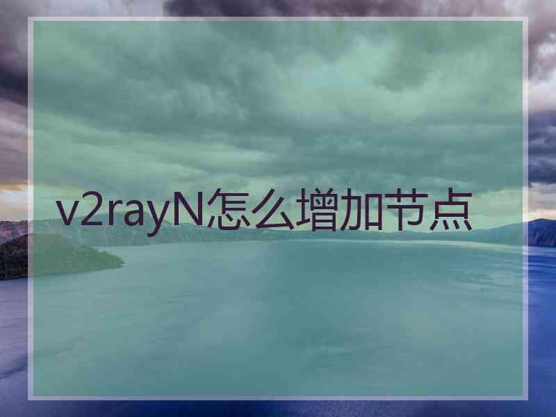 v2rayN怎么增加节点