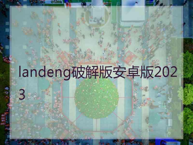 landeng破解版安卓版2023