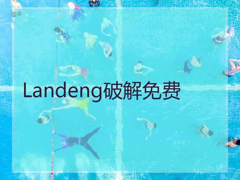 Landeng破解免费