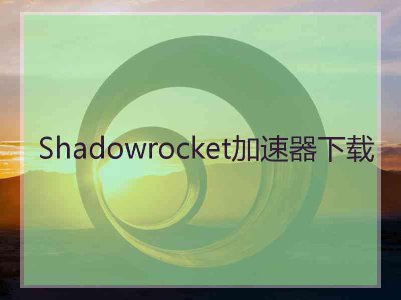 Shadowrocket加速器下载