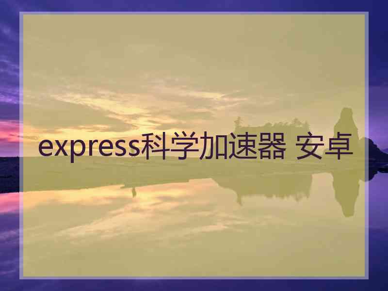 express科学加速器 安卓