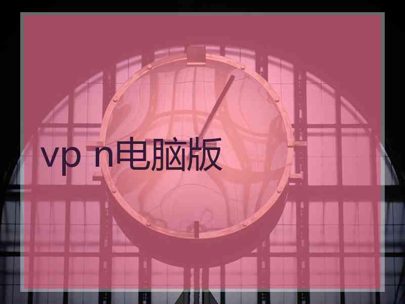 vp n电脑版