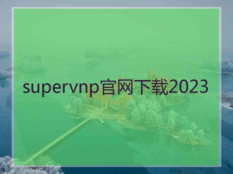 supervnp官网下载2023