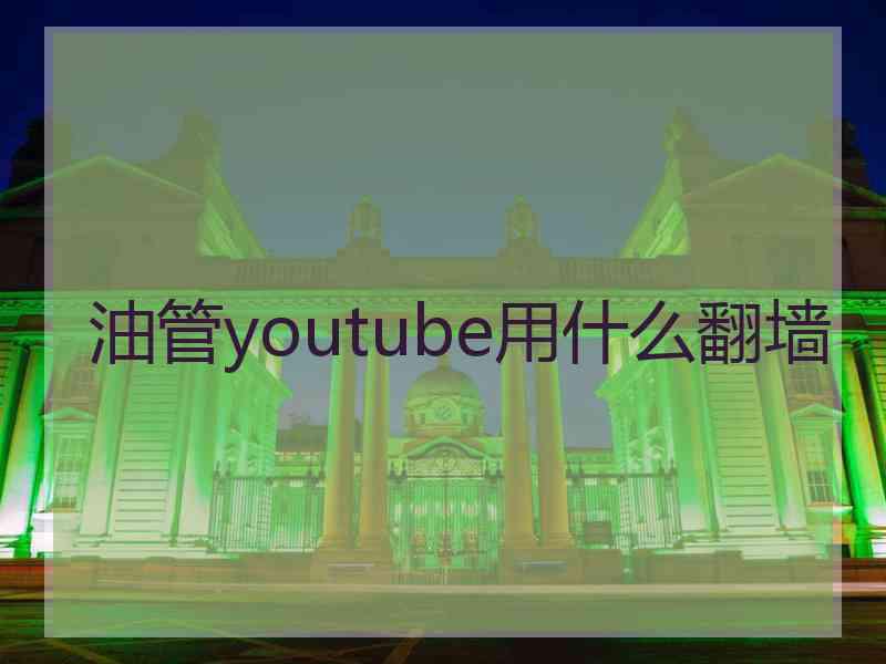 油管youtube用什么翻墙