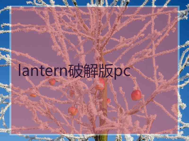 lantern破解版pc