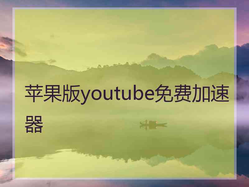 苹果版youtube免费加速器