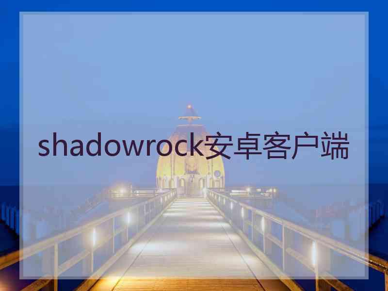 shadowrock安卓客户端