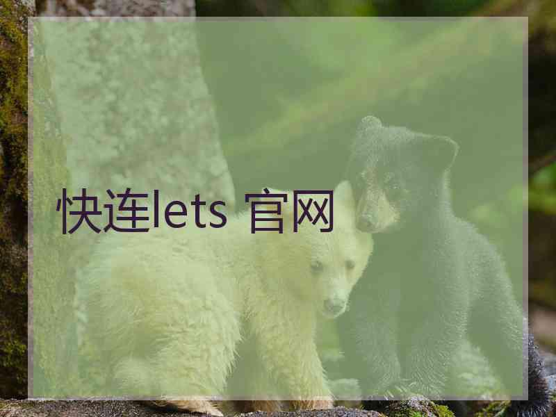 快连lets 官网