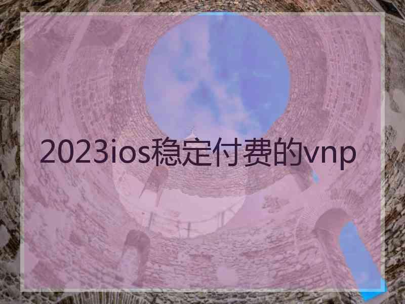 2023ios稳定付费的vnp