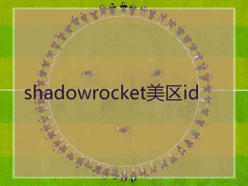 shadowrocket美区id