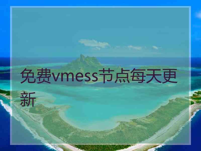 免费vmess节点每天更新