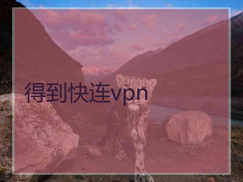 得到快连vpn