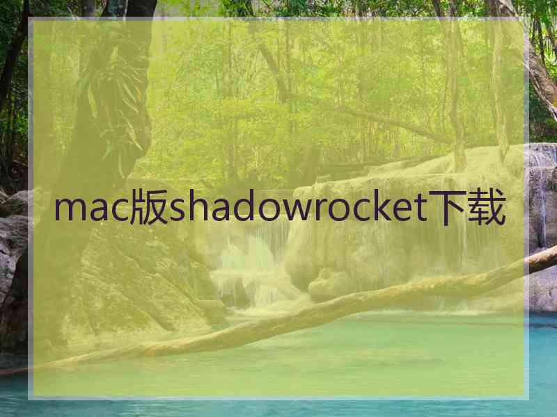 mac版shadowrocket下载