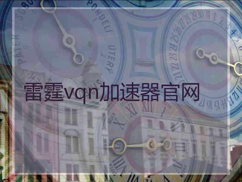 雷霆vqn加速器官网