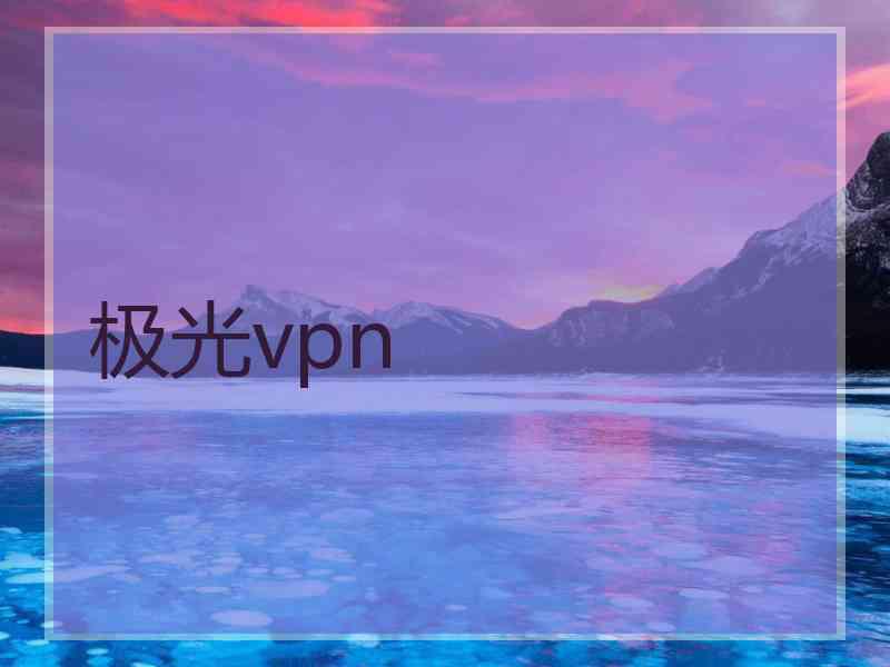 极光vpn