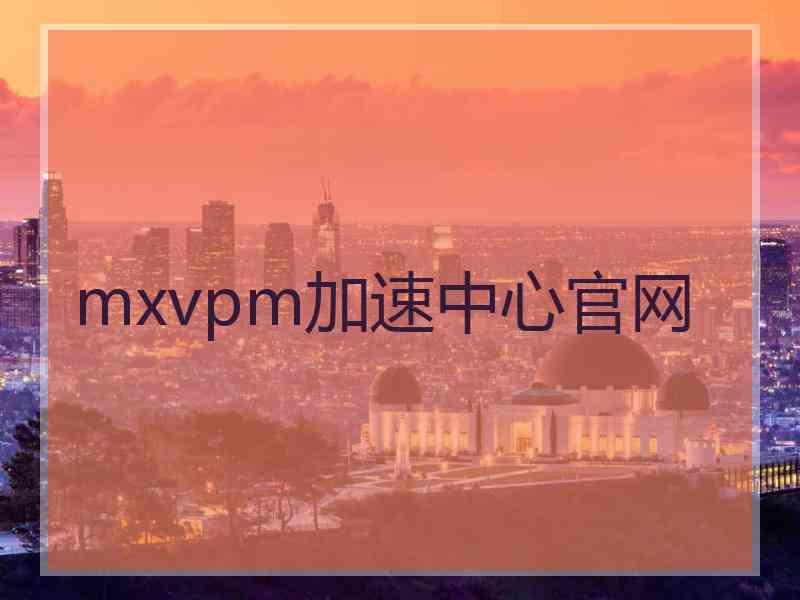 mxvpm加速中心官网