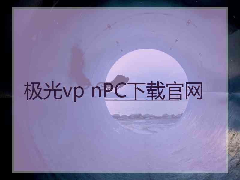 极光vp nPC下载官网