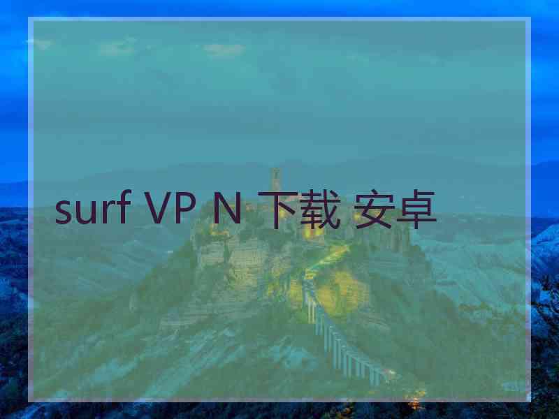 surf VP N 下载 安卓