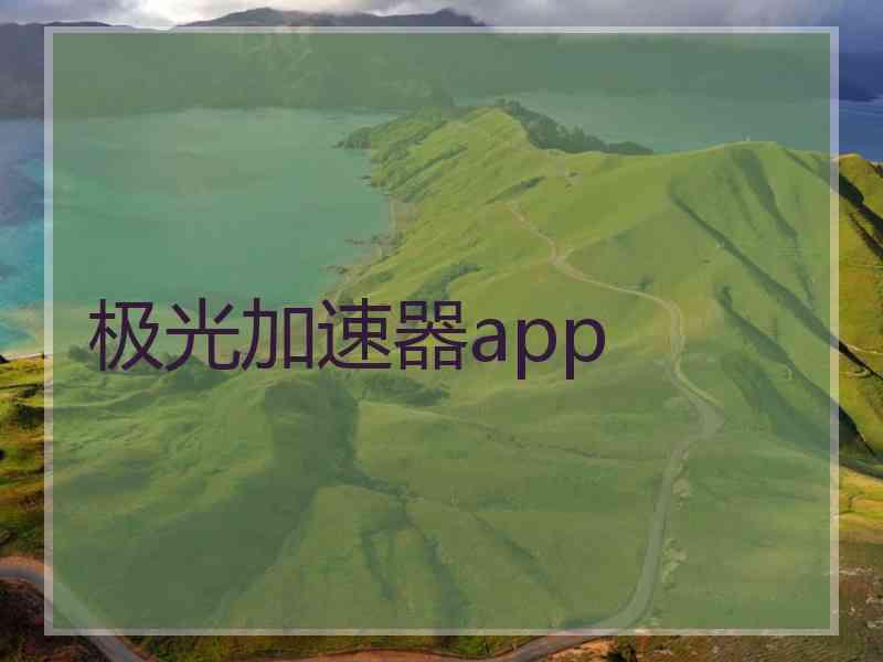 极光加速器app