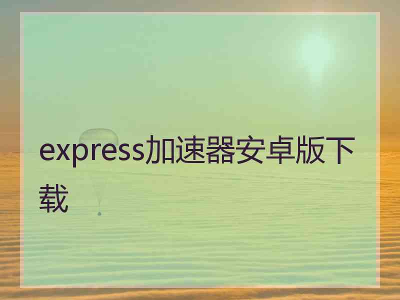 express加速器安卓版下载