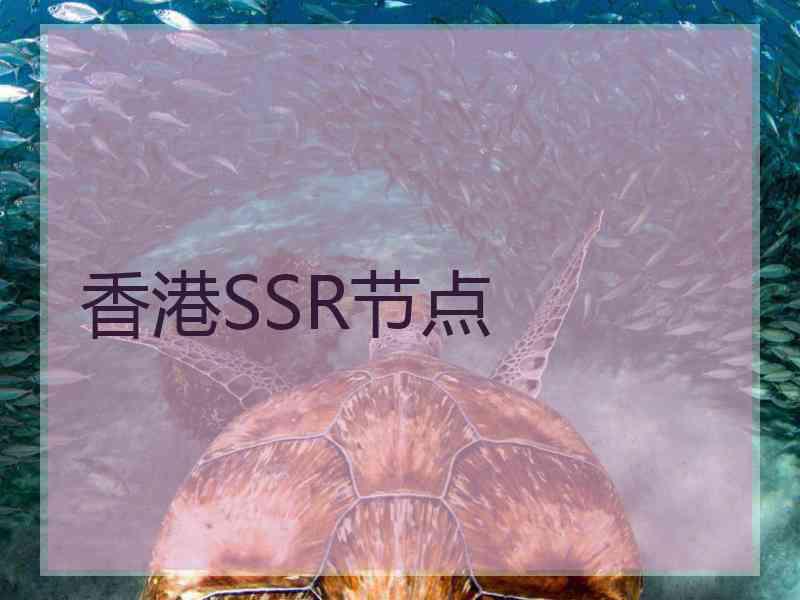 香港SSR节点