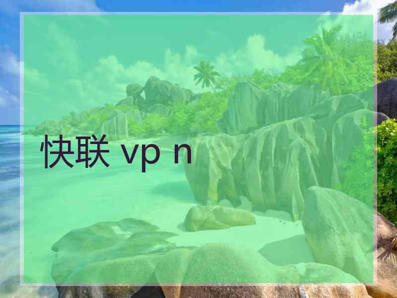 快联 vp n