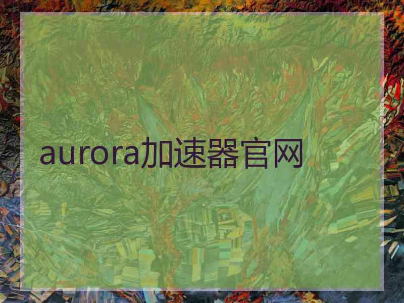 aurora加速器官网