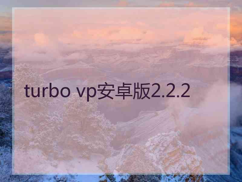 turbo vp安卓版2.2.2