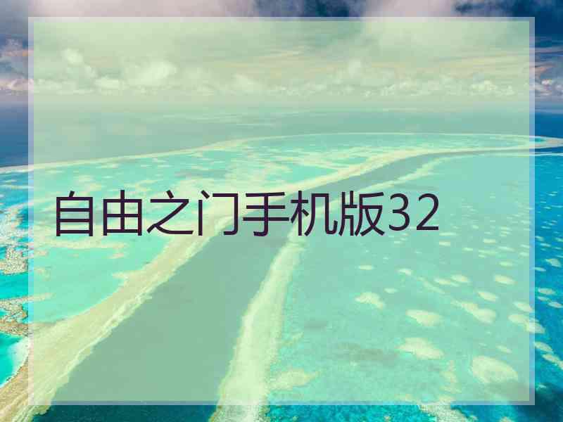 自由之门手机版32