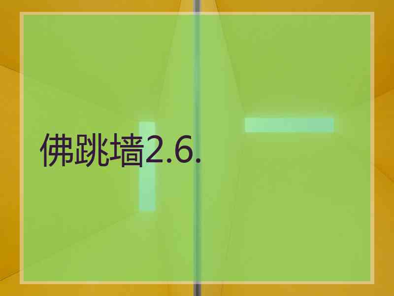 佛跳墙2.6.