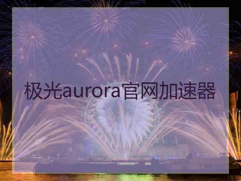 极光aurora官网加速器