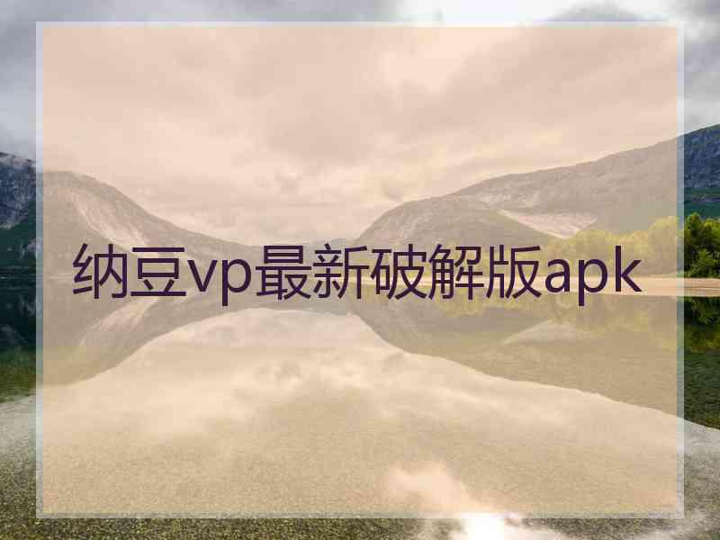 纳豆vp最新破解版apk