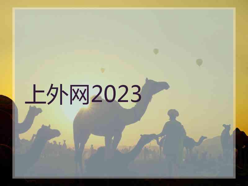 上外网2023